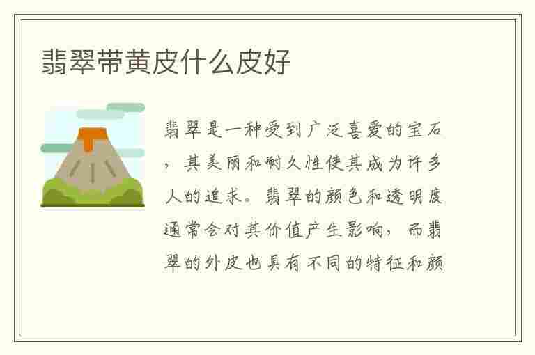 翡翠带黄皮什么皮好(翡翠带黄皮什么皮好看)